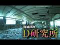 【廃墟探検】D研究所