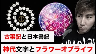 古事記と日本書紀の役割、カタカムナやフラワーオブライフについて