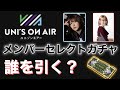 SSR確定メンバーガチャ解説‼︎損しない選び方とおすすめメンバー5選