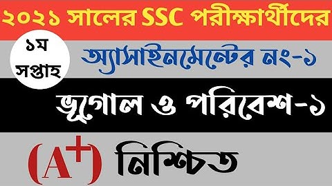 Ssc Exam 2021 Geography Assignment Answer||এসএসসি ২০২১ সালের ভূগোল ও পরিবেশ অ্যাসাইনমেন্ট এর উত্তর||