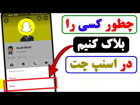 تصویری: نحوه مسدود کردن شخصی در Snapchat: 4 مرحله (همراه با تصاویر)