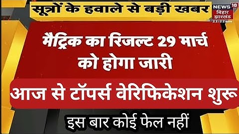 इस बार कोई फेल नहीं/Bihar board 10th topper वेरिफिकेशन शुरू/29 तारीक को रिजल्ट जारी/10th topper 2022