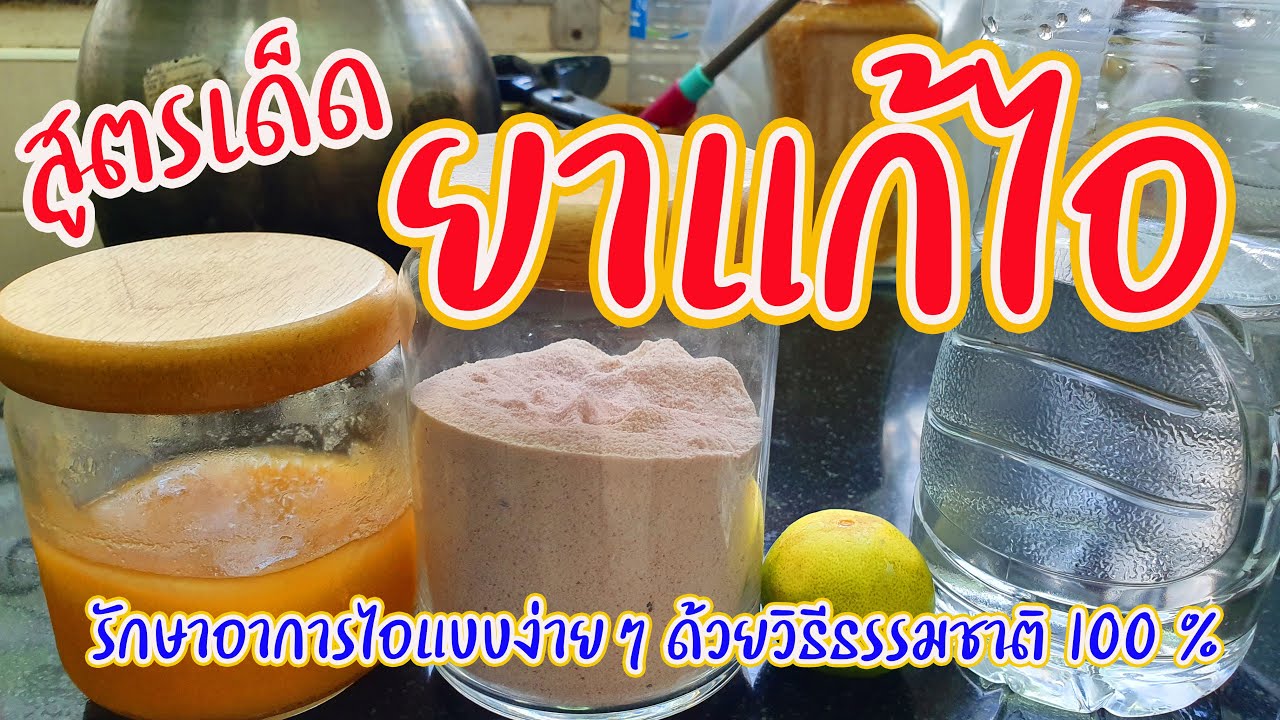 ยา แก้ ไอ ดีๆ  New Update  สูตรเด็ด ยาแก้ไอ รักษาอาการไอแบบง่ายๆ ด้วยวิธีธรรมชาติ 100 %