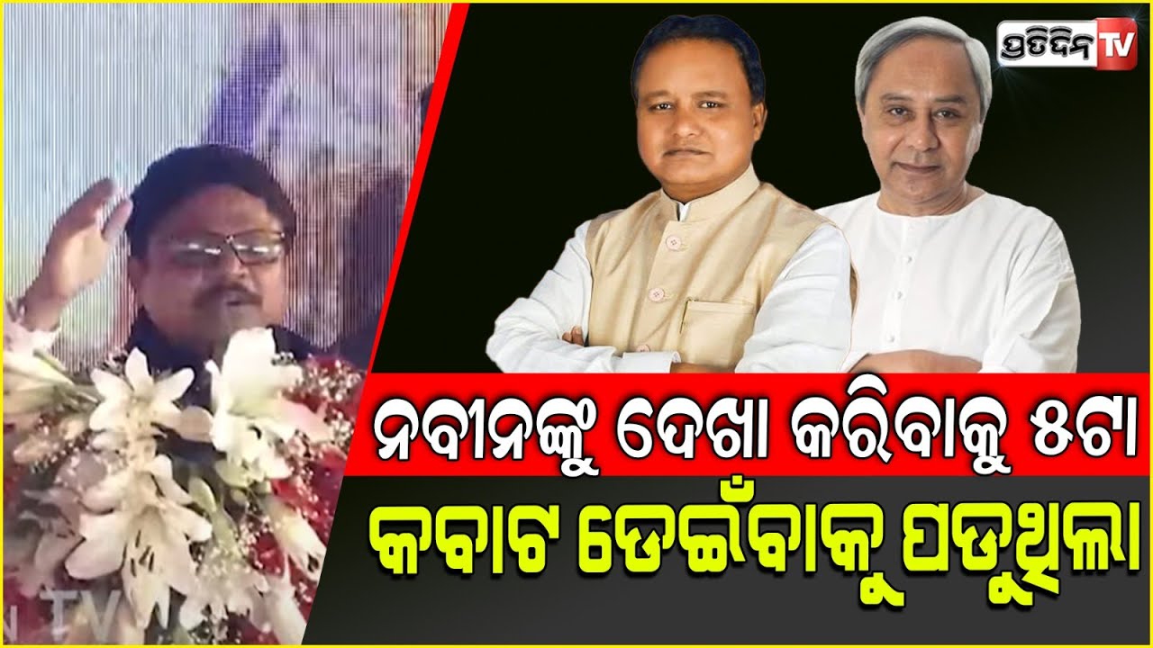 ନବୀନଙ୍କୁ ଦେଖା କରିବାକୁ ୫ ଟା କବାଟ ଡେଇଁ ଯିବାକୁ ପଡୁଥିଲା। CM Mohan Majhi is accessible, Mukesh Mahaling.