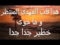 هذا قلب المهدي المنتظر و ماحوى خطير جدا جدا