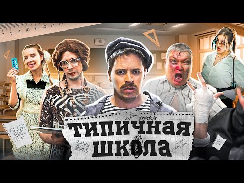 ТИПИЧНАЯ ШКОЛА