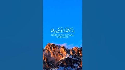 إن الأبرار لفي نعيم 🤍 | قرآن كريم ❤️