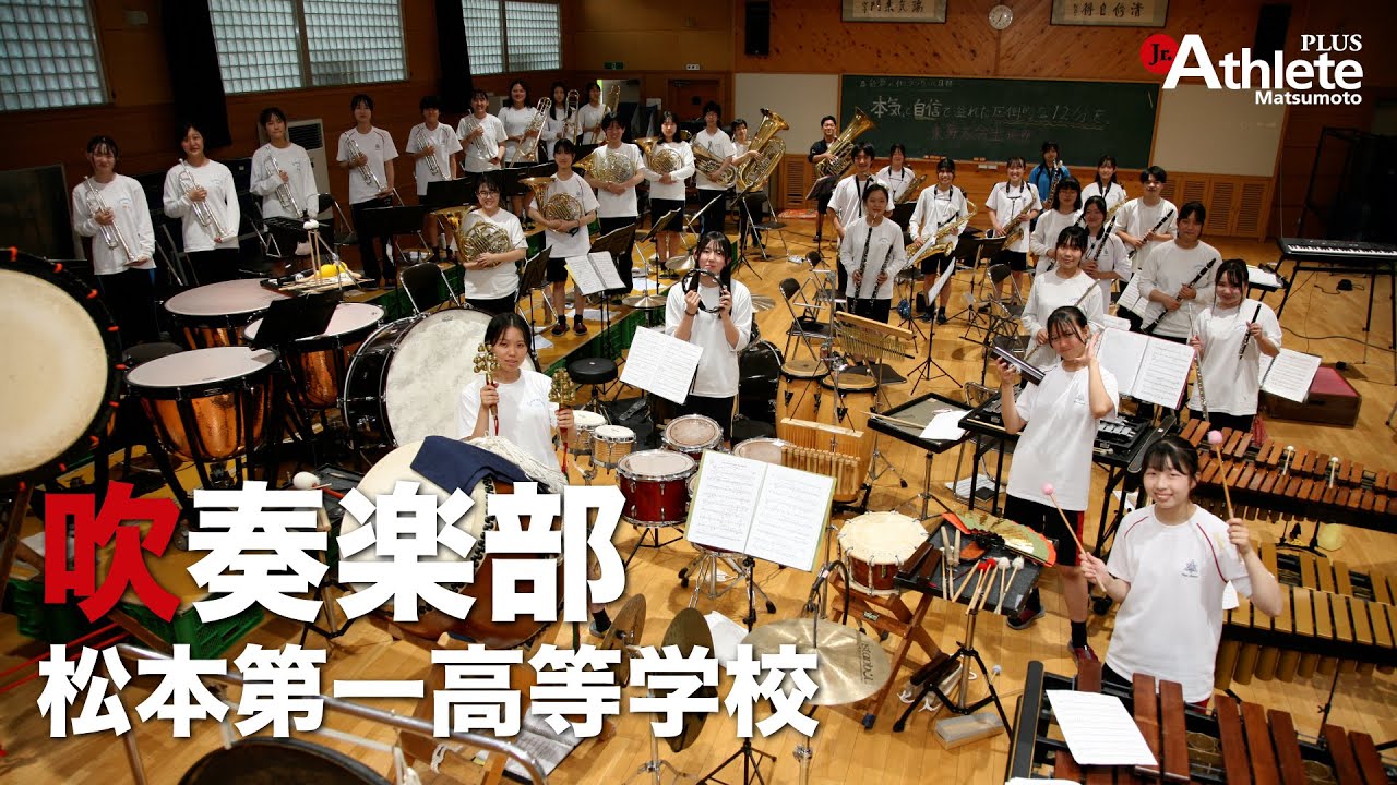 2023吹奏楽特集】松本第一高等学校 吹奏楽部 - ジュニアアスリート 