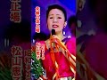 松山恵子・未練の波止場#松山恵子#未練の波止場#昭和歌謡 #昭和歌謡曲 #青春歌謡 #昭和名曲 #懐かしい曲 #昭和30年代 #shorts #ショート #演歌歌謡曲 #演歌