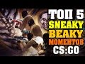 ТОП 5 САМЫХ КОВАРНЫХ МОМЕНТОВ В CS:GO (SNEAKY BEAKY)