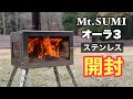 Mt.SUMI オーラ3の進化が凄い!初火入れレビュー