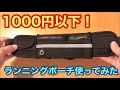 1000円以下！ランニングポーチ使ってみた