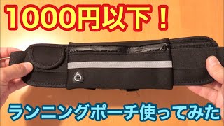 1000円以下！ランニングポーチ使ってみた