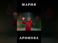 Сегодня! Мария Аронова!