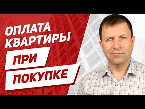 Что такое номинальный счет при покупке квартиры?