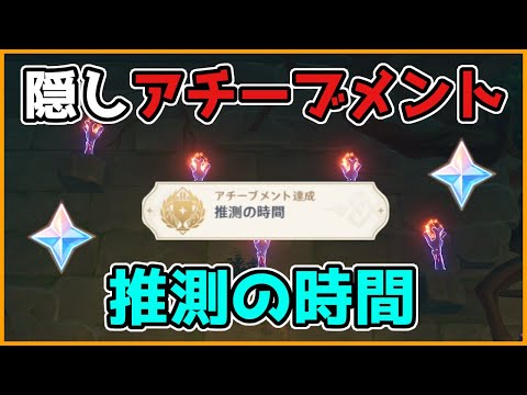 【原神】隠しアチーブメント「推測の時間」シリコロ山の松明たいまつギミック【げんしん/攻略解説】鶴観,鶴見,原石