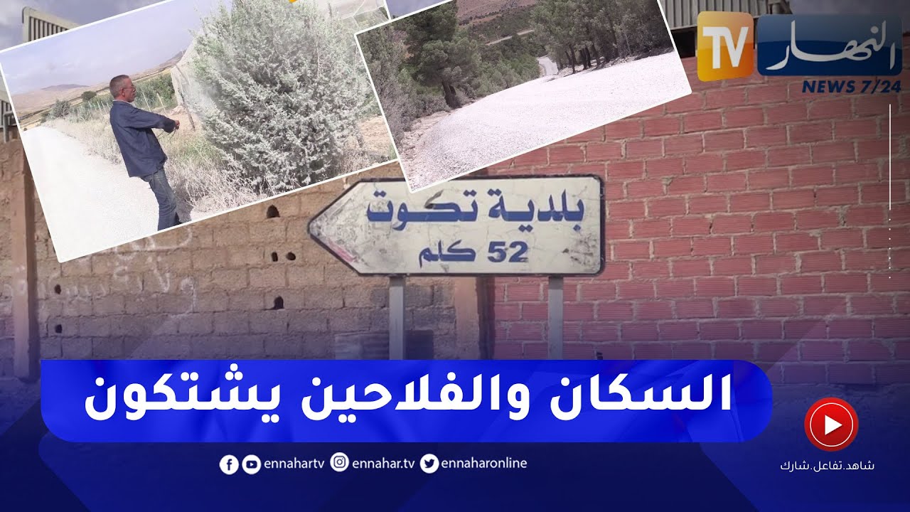 باتنة: توقف أشغال طريق كيمل- تكوت.. يحول حياة السكان والفلاحين إلى جحيم
