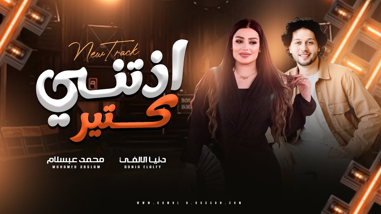 ملاحق صوت عنادي سكوت ( اذتني كتير ولا اذيتك ) دنيا الالفي ـ محمد عبدالسلام ـ روقان وحظ 