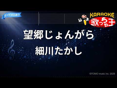 【カラオケ】望郷じょんがら/細川たかし