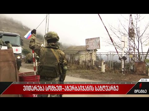 ვითარება სომხეთ-აზერბაიჯანის საზღვარზე