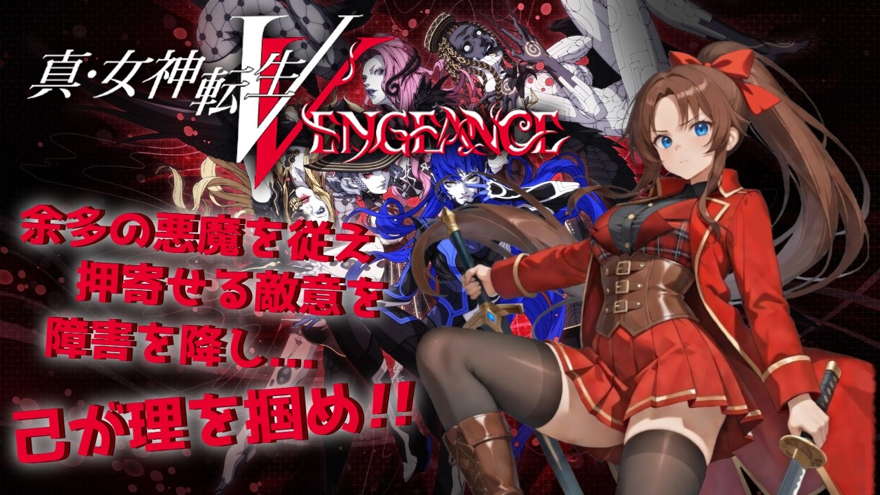 【Steam版】真・女神転生Ⅴ Vengeance  #３ #概要欄の要確認 #ネタバレ注意 #スパチャ禁止『レベリングしてただけで、交渉した途端…キレて先制取るの酷くない？(*´꒳ ` * )』