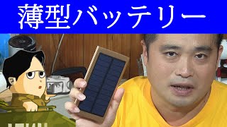 薄型のモバイルバッテリー 太陽電池は補助 Earto
