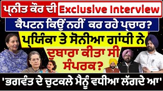 ਪ੍ਰਨੀਤ ਕੌਰ ਦੀ Exclusive Interview ਕੈਪਟਨ ਕਿਉੰ ਨਹੀਂ ਕਰ ਰਹੇ ਪ੍ਰਚਾਰ?