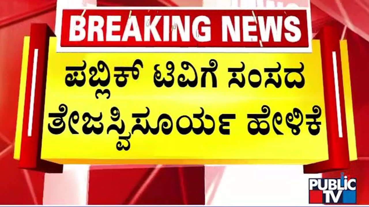 Tejasvi Surya and PC Mohan Says Metro Train Fare Hike Will Not Happen From Monday