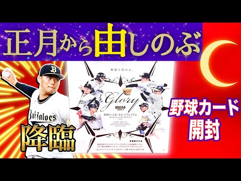 BBM2023 GLORY 新品未開封ボックス グローリー 佐々木朗希 山本由伸 BBM2023 GLORY 新品未開封ボックス グローリー 佐々木朗希 山本