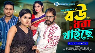 বউ ধরা খাইছে । Bou Dhora Khaise। Raju Ahmed। Tanusree । Full Natok । New Bangla Natok 2023 । STM