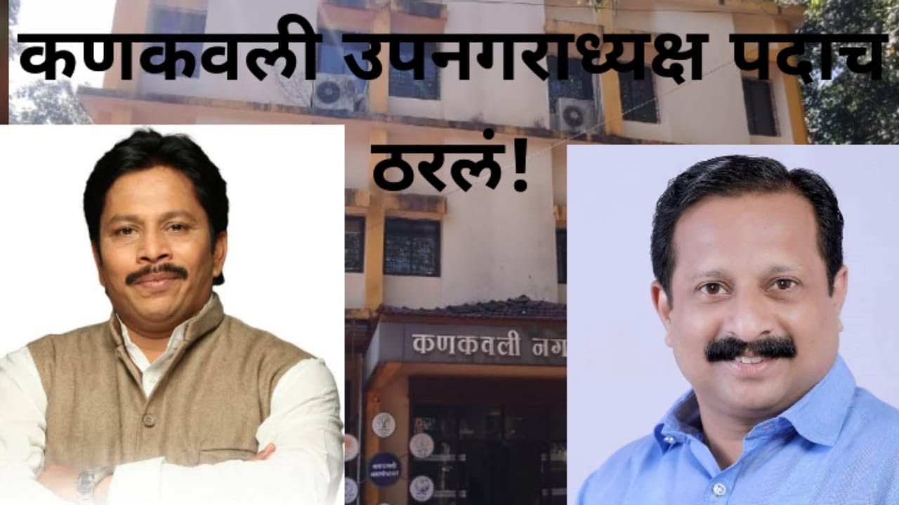 कणकवली उपनगराध्यक्ष पदाच ठरलं!