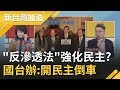 "反滲透法"強化民主捍衛!? 馬英九率"藍大將"開火反對!? 國台辦:開民主倒車｜廖筱君主持｜【新台灣加油PART2】20191226｜三立新聞台