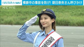 タレントの朝日奈央さん　交通ルールの徹底呼びかけ(2020年9月19日)