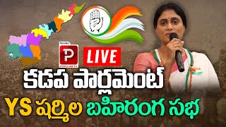 Live : Kadapa YS Sharmila Public Meeting | Congress Party | Sonia Gandhi | Telugu Popular TV