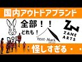 人気国内キャンプブランドが今週全部怪しい動き!ゼインアーツが!テンマクが!DODも!?