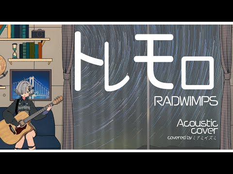 トレモロ - RADWIMPS (Acoustic Cover) // covered by ミナミイズミ