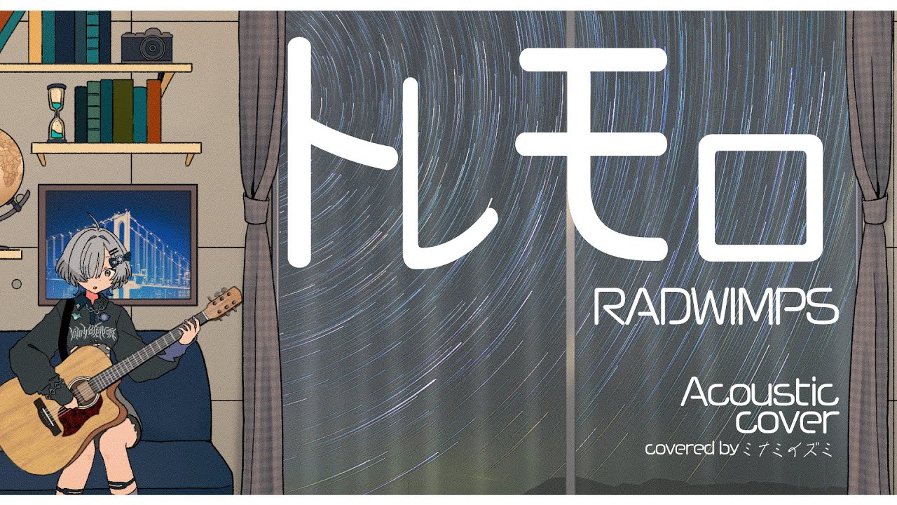 トレモロ - RADWIMPS (Acoustic Cover) // covered by ミナミイズミ