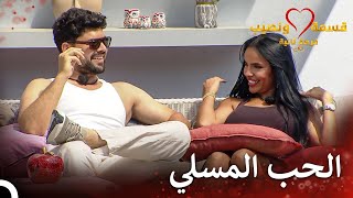 مغازلة الكوبل الرومانسي قسمة ونصيب فرصة ثانية الحلقة 53 - Qesma W Naseeb