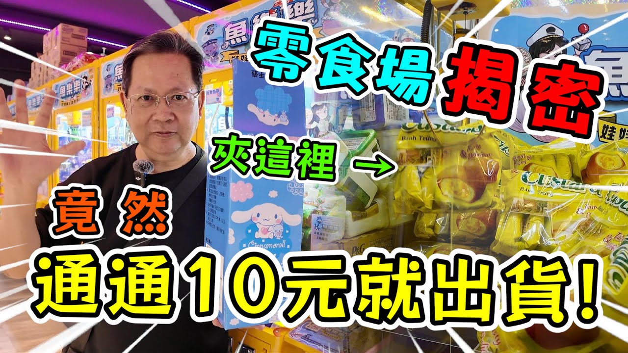 《零食場揭密！這場夾這裡，竟然通通10元就出貨！》挑戰桃園市新開超大零食場，抓到出貨秘訣，夾這位置通通10元就出貨！！【yan爸夾娃娃187】