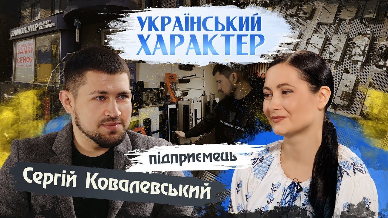 Як підприємець Сергій Ковалевський почав займатися бізнесом замків і замок.укр