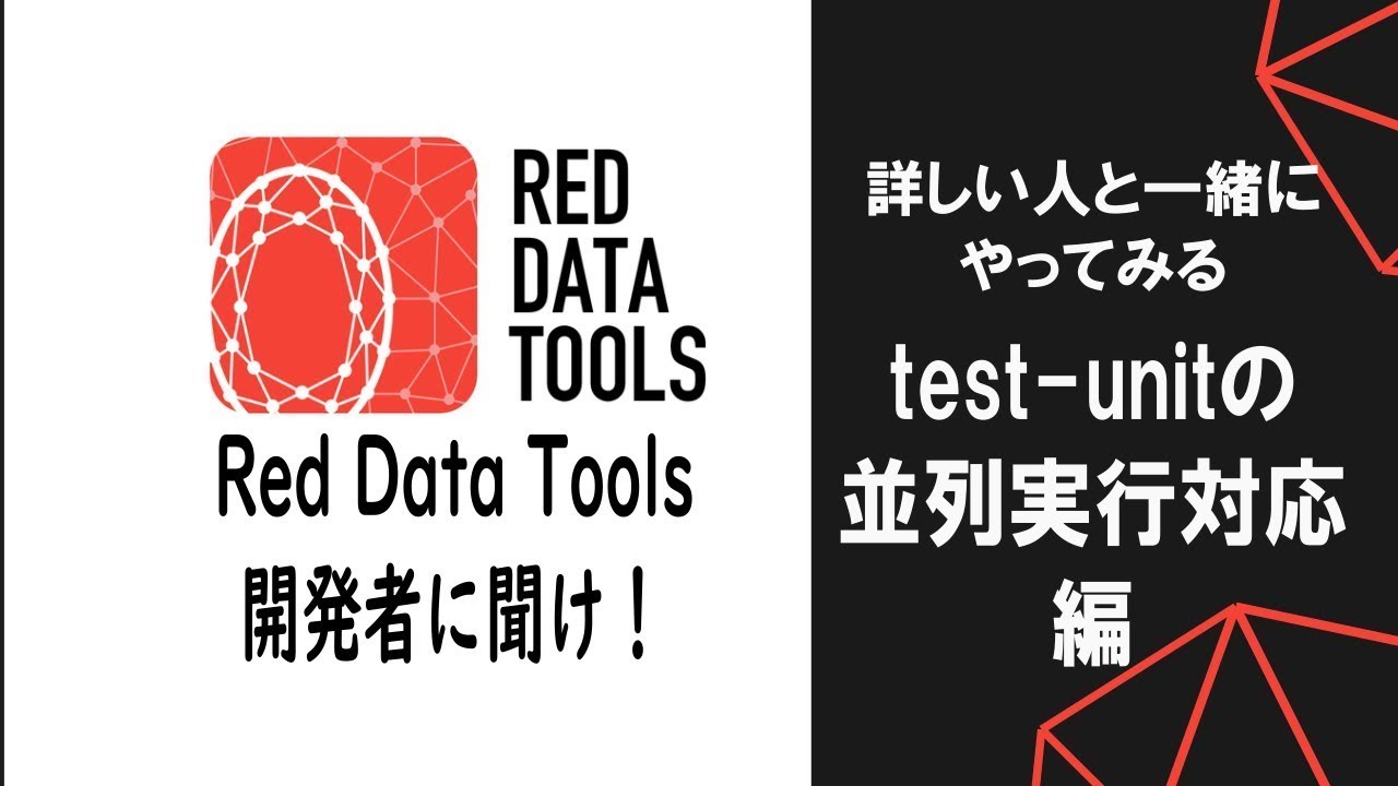 Red Data Tools開発者に聞け！第134回　「test-unitの並列実行対応編」Part81