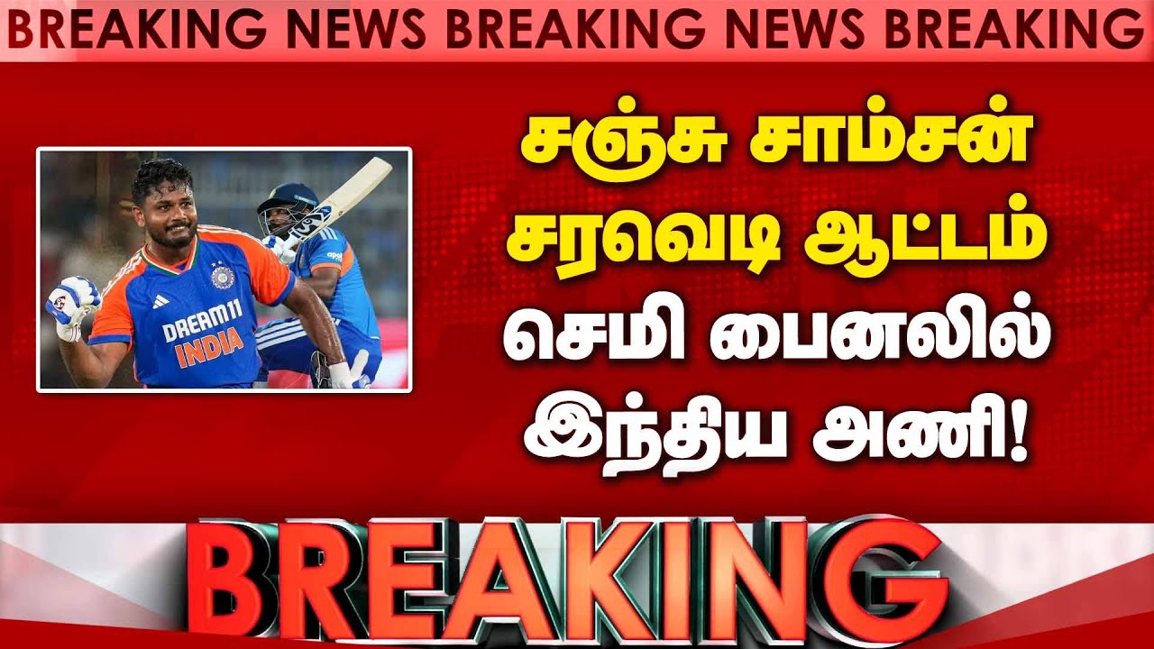 BREAKING சஞ்சு சாம்சன் ருத்ர தாண்டவம் | IND vs WI | Sanju Samson | ICC T20 World Cup | India Won