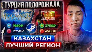 ПОЧЕМУ КАЗАХСТАН ЛУЧШИЙ РЕГИОН | СМЕНА РЕГИОНА СТИМ ТУРЦИЯ 2023 | НОВОСТИ STEAM | ГАЙД ИНСТРУКЦИЯ