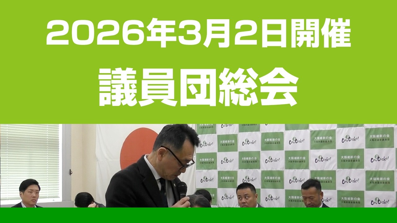 【議員団総会】2026年03月02日開催