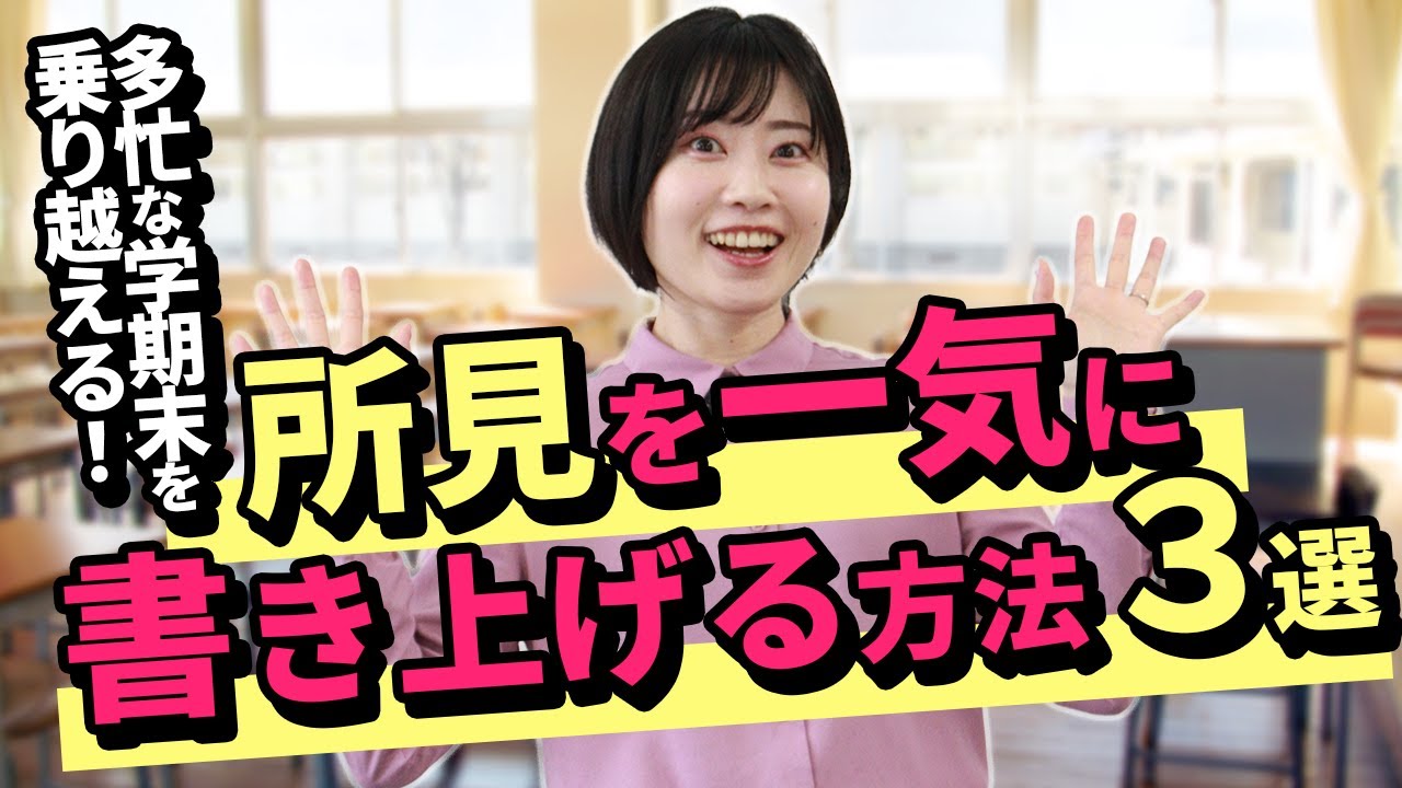 【先生の仕事を効率化】所見を一気に書き上げる方法3選