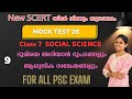 Day 26🔥 SCERT MOCK TEST 🔥 CLASS 7 🔥 SOCIALSCIENCE 🔥 ഭൂമിയെ അറിയാൻ ഭൂപടങ്ങളും ആധുനിക സങ്കേതങ്ങളും