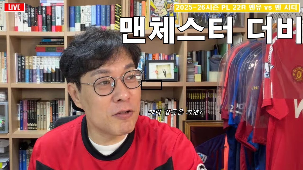 [입중계] 2025-26시즌 프리미어리그 22R 맨유 vs 맨시티. “맨 더비의 승자는?”