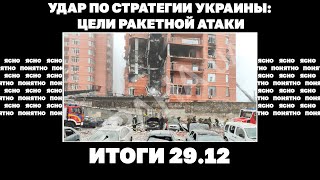 Удар по стратегии Украины: цели ракетной атаки, зачем Зеленский поехал в Авдеевку. Итоги 29.12