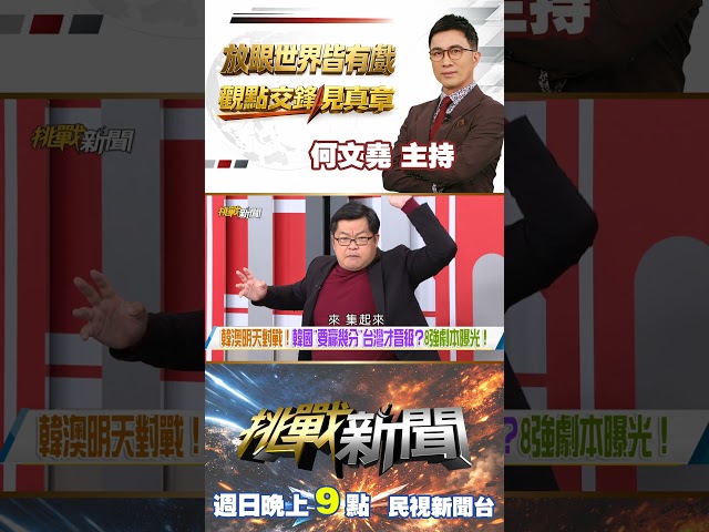 台韓大戰贏了！台灣隊前進邁阿密有望？他曝完美劇本！｜挑戰新聞 2026.03.08