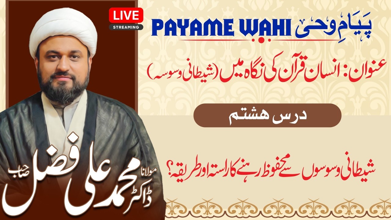 LIVE | Payam e Wahi 2026 | Day 08 | Molana Muhammad Ali Fazal | At Qoumi Markaz Lahore | AHKN